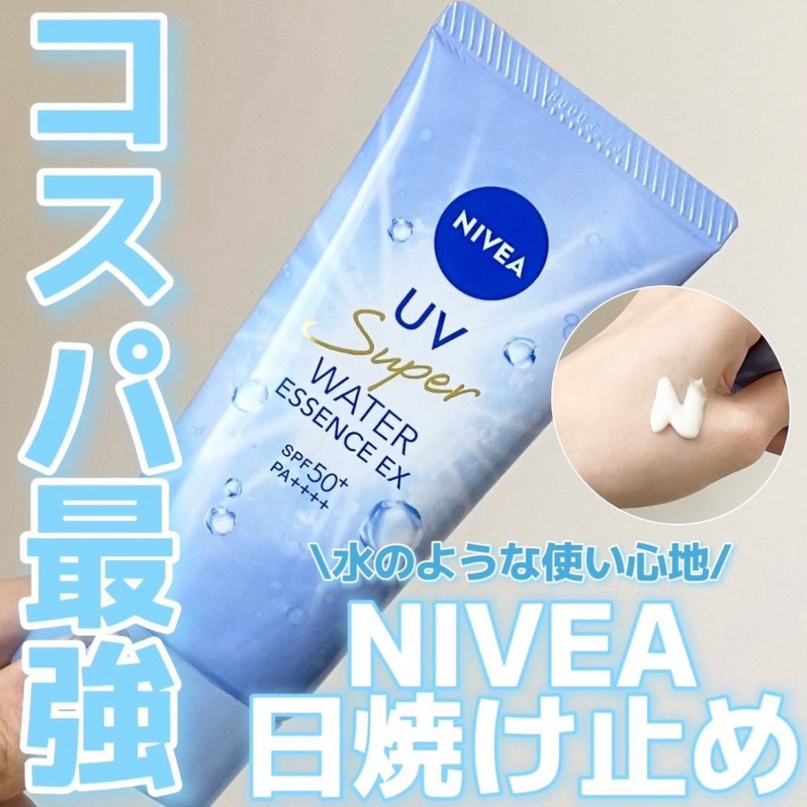 ニベアUV ウォーターエッセンスEX/ニベア/日焼け止めジェルを使ったクチコミ(1枚目)