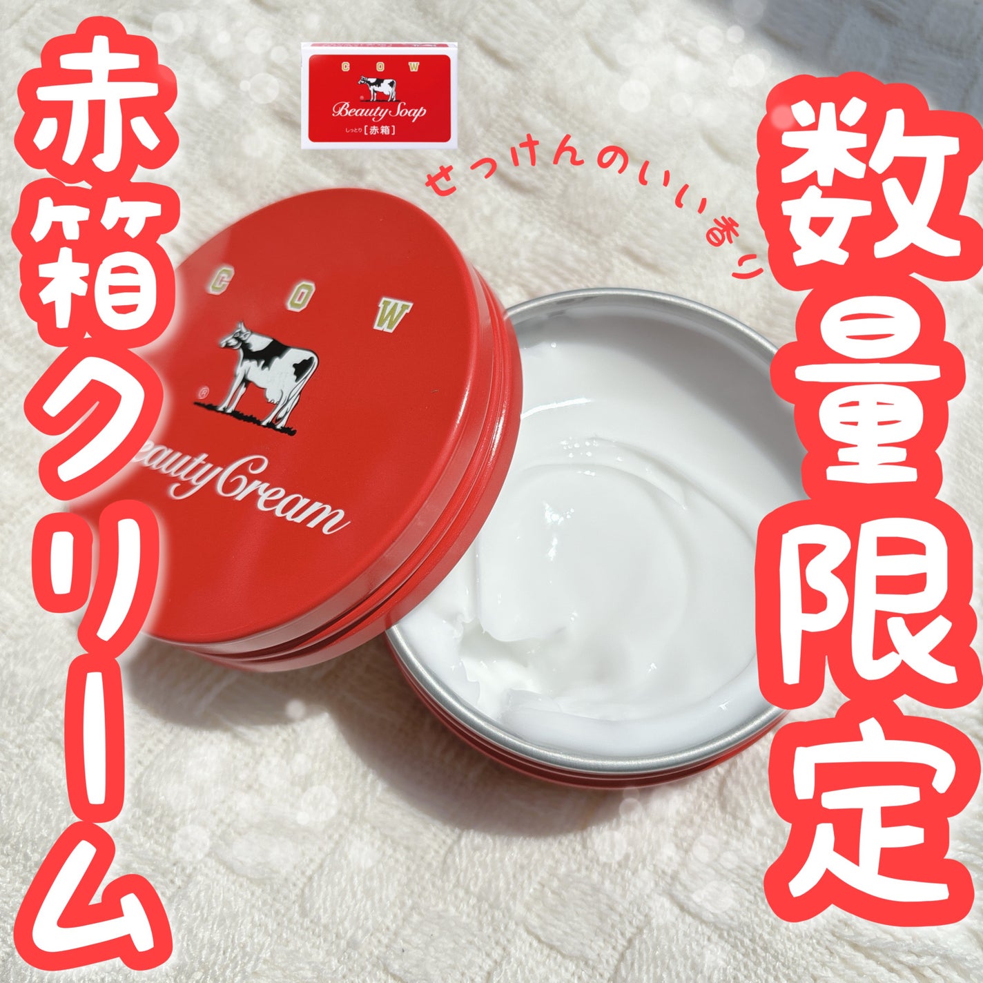 カウブランド 赤箱ビューティクリーム/カウブランド/ボディクリームを使ったクチコミ(1枚目)