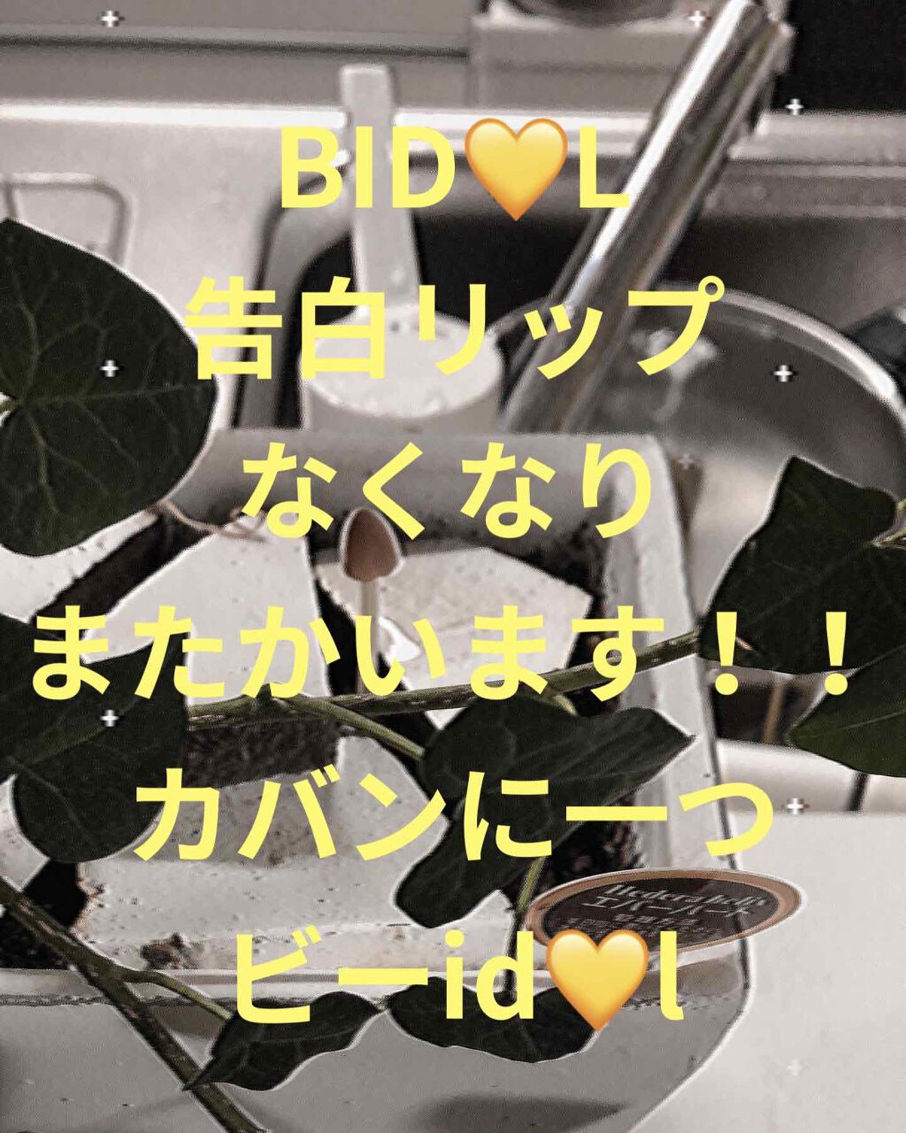 つやぷるリップR/b idol/口紅を使ったクチコミ(1枚目)