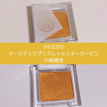 オーラデュウ プリズム イルミネーター ピコ/SHISEIDOザ・メーキャップ/単色アイシャドウを使ったクチコミ(1枚目)