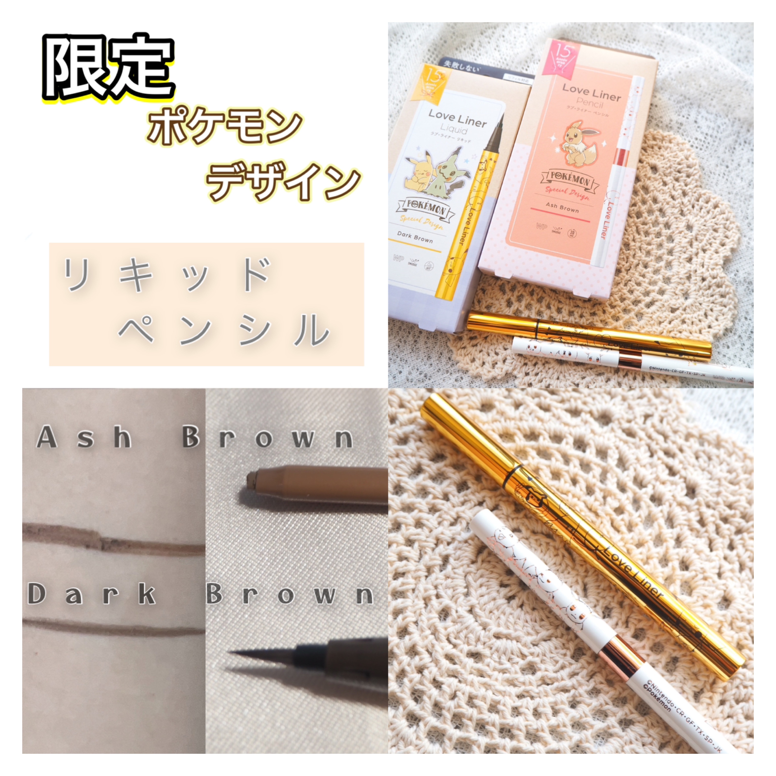 Love Liner Pencil Ash Braun ポケモンコラボ イーブイ - 眉マスカラ