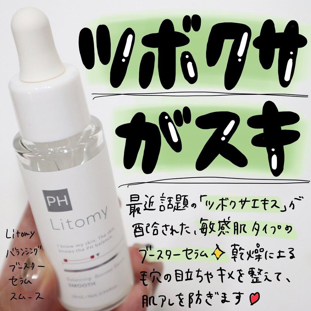バランシング ブースターセラム スムース/Litomy/美容液を使ったクチコミ(1枚目)