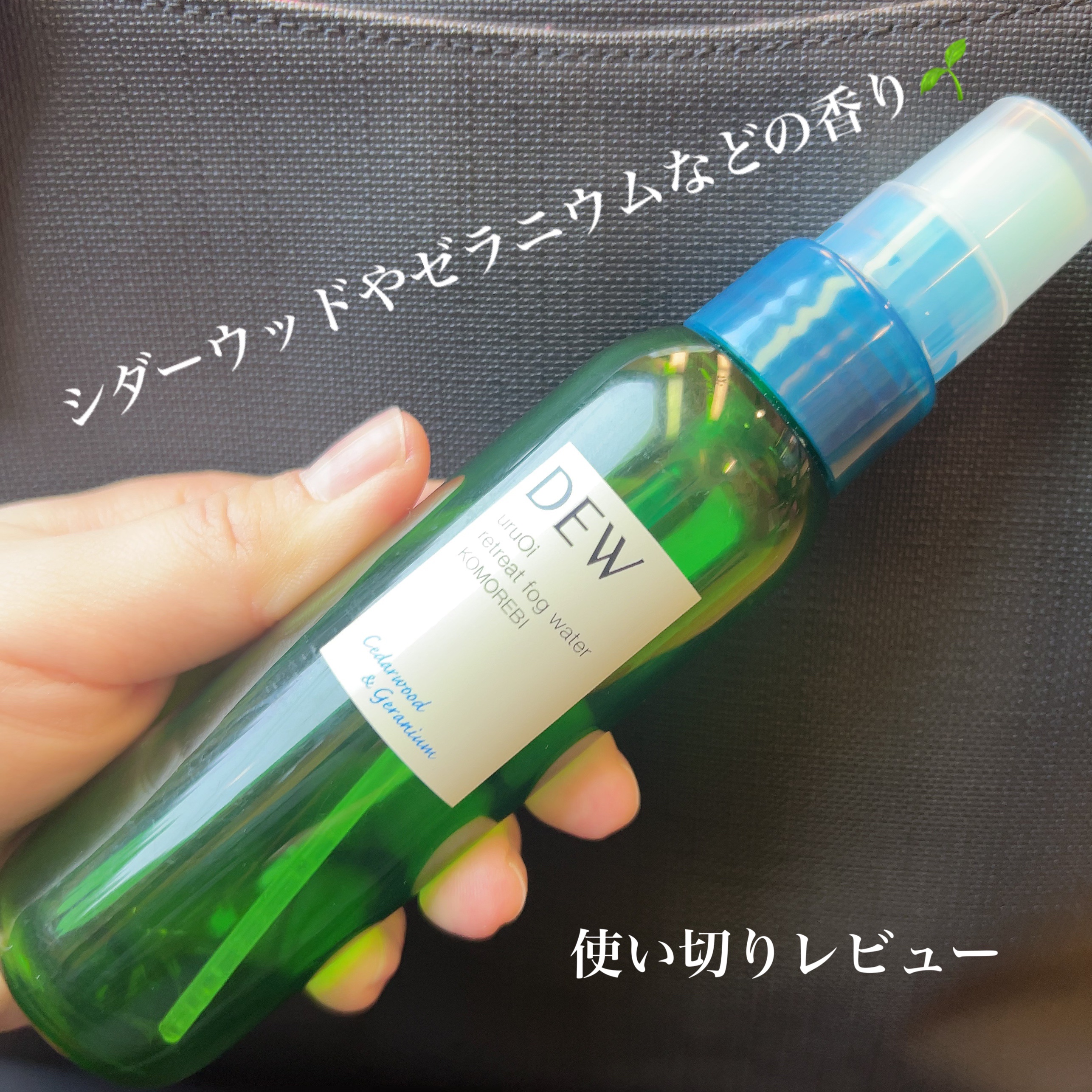 uruOiリトリートフォグウォーター/DEW/ミスト状化粧水を使ったクチコミ（1枚目）