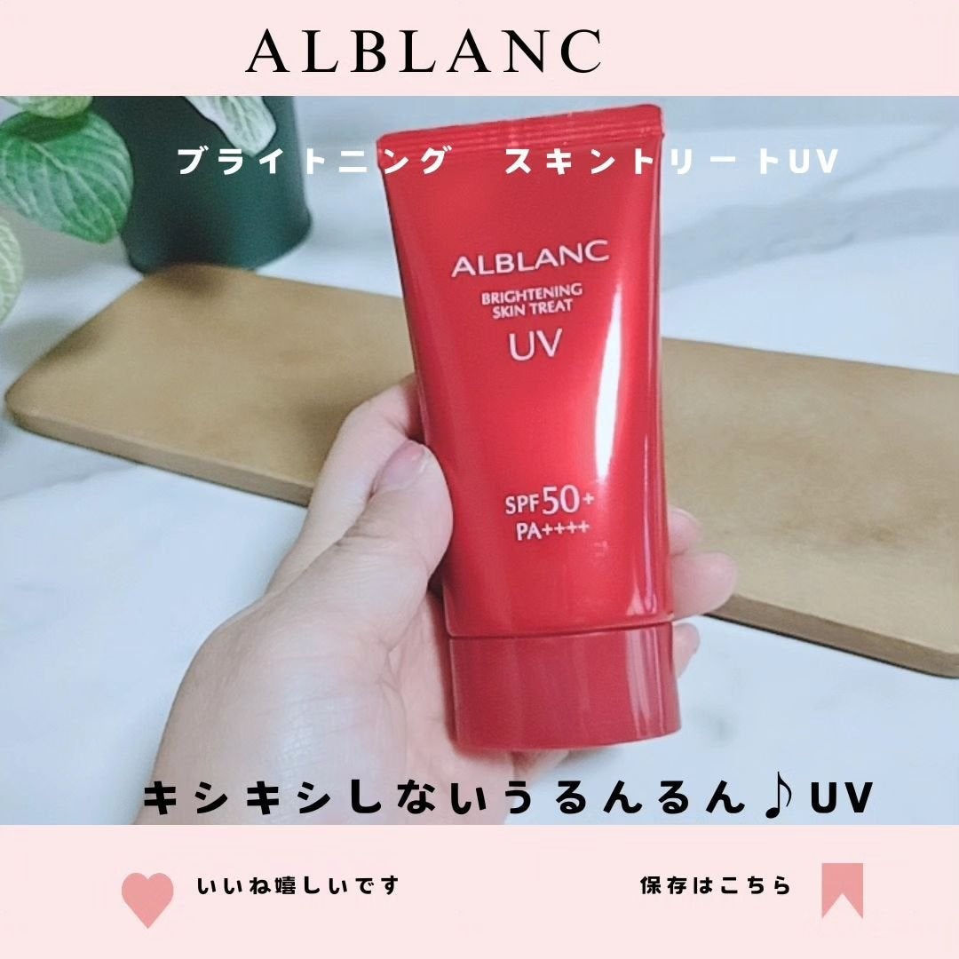 ブライトニングスキントリートUV/ALBLANC/日焼け止めローションを使ったクチコミ(1枚目)