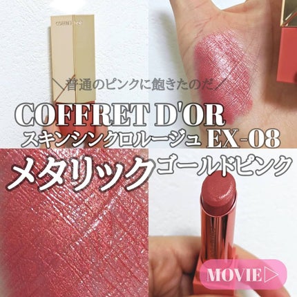 スキンシンクロルージュ/コフレドール/口紅を使ったクチコミ(1枚目)