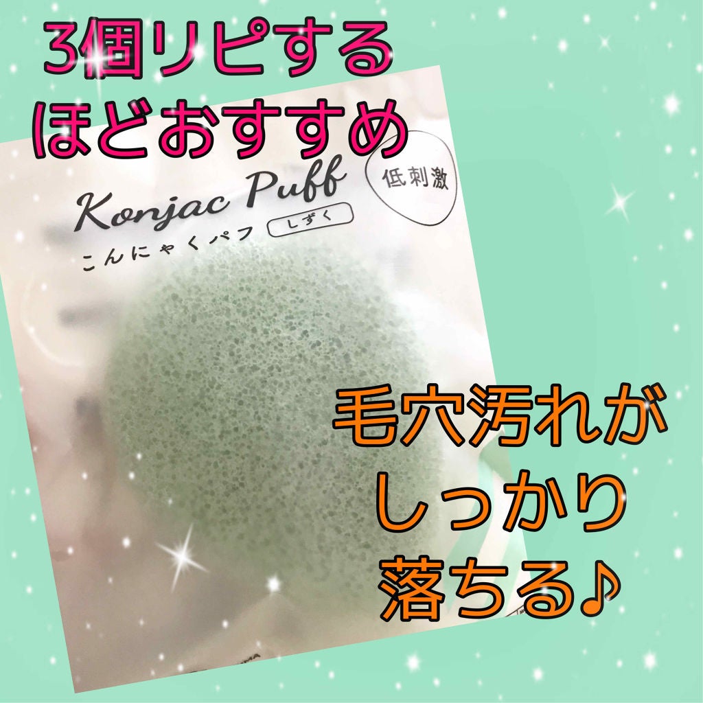 天然こんにゃくパフ/DAISO/その他スキンケアグッズを使ったクチコミ(1枚目)