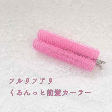 フルリフアリ くるんっと前髪カーラー/STYLE+NOBLE/ヘアケアグッズを使ったクチコミ（1枚目）