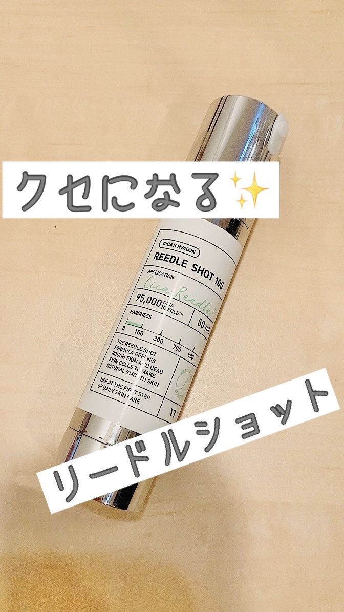 リードルショット100/VT/美容液を使ったクチコミ（1枚目）