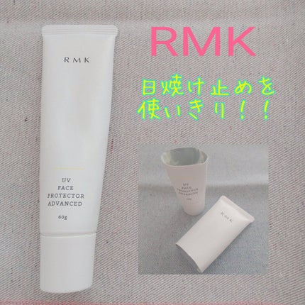 UVフェイスプロテクター アドバンスド/RMK/日焼け止めクリームを使ったクチコミ(1枚目)