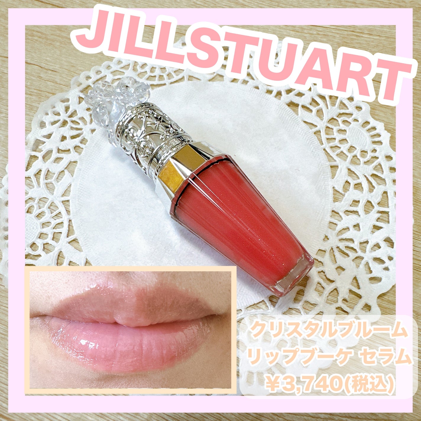 ジルスチュアート クリスタルブルーム リップブーケ セラム/JILL STUART/リッププランパーを使ったクチコミ(1枚目)
