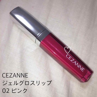 ジェルグロスリップ/CEZANNE/リップグロスを使ったクチコミ（1枚目）