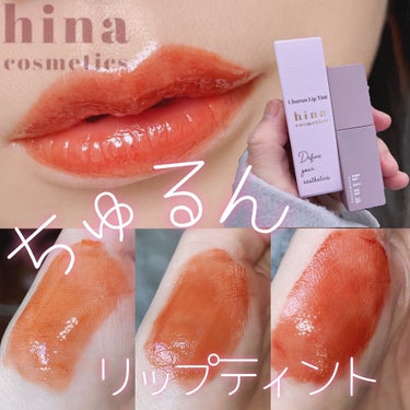 チュルンリップティント 01 Nudy camel/hina cosmetics/リップグロスを使ったクチコミ（1枚目）