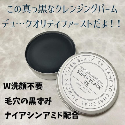毛穴クレンジングバーム スーパーブラックEX/クオリティファースト/クレンジングバームを使ったクチコミ(2枚目)