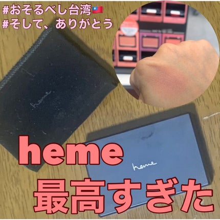 ピュア チーク カラー/heme/パウダーチークを使ったクチコミ(1枚目)