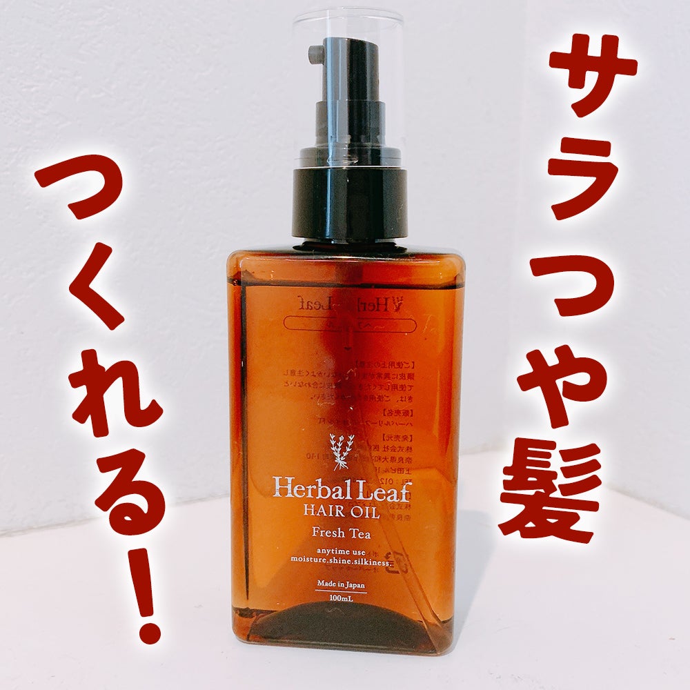 オーガニックヘアオイル フレッシュティーの香り/ハーバルリーフ/ヘアオイルを使ったクチコミ(1枚目)