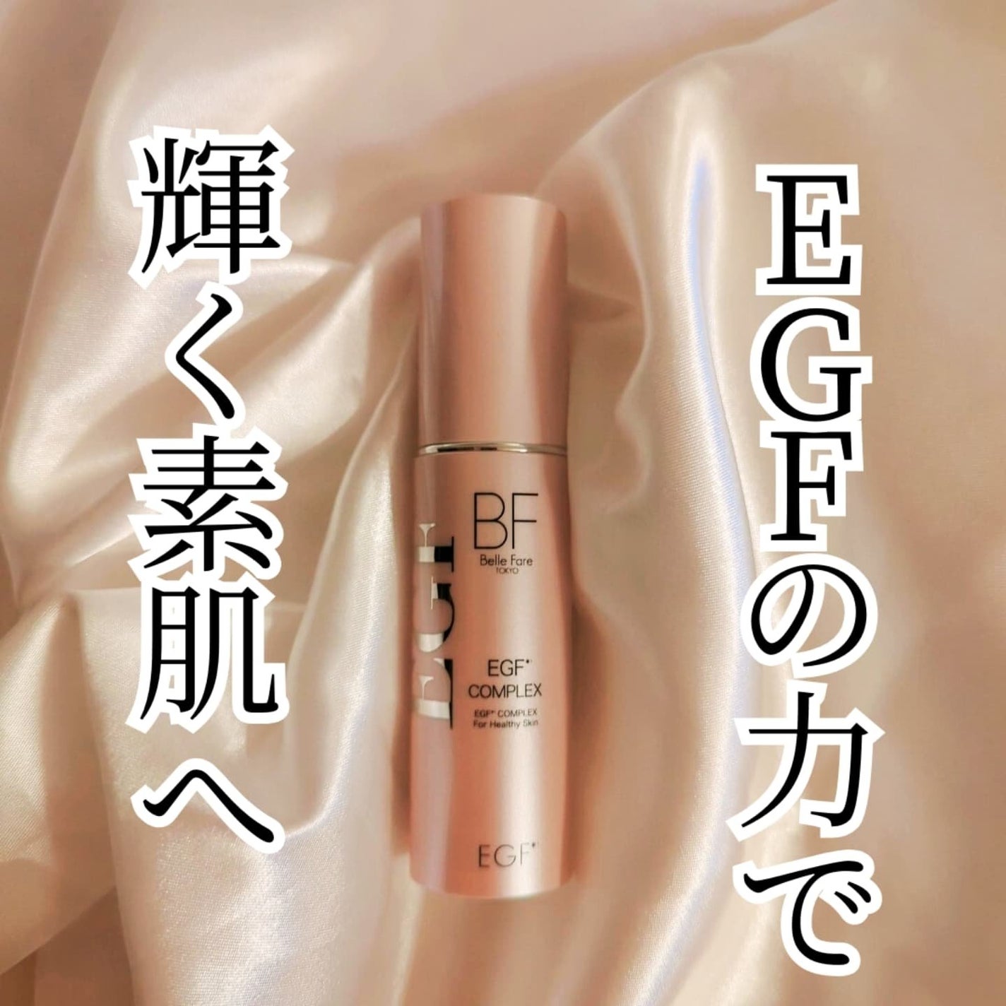 EGFコンプレックス/BelleFare/美容液を使ったクチコミ(1枚目)