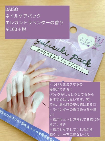 ゆびさき&ネイルケアパック/DAISO/ネイル用品を使ったクチコミ(2枚目)