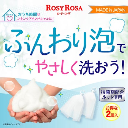 泡立てネット 2P/ロージーローザ/その他スキンケアグッズを使ったクチコミ(1枚目)