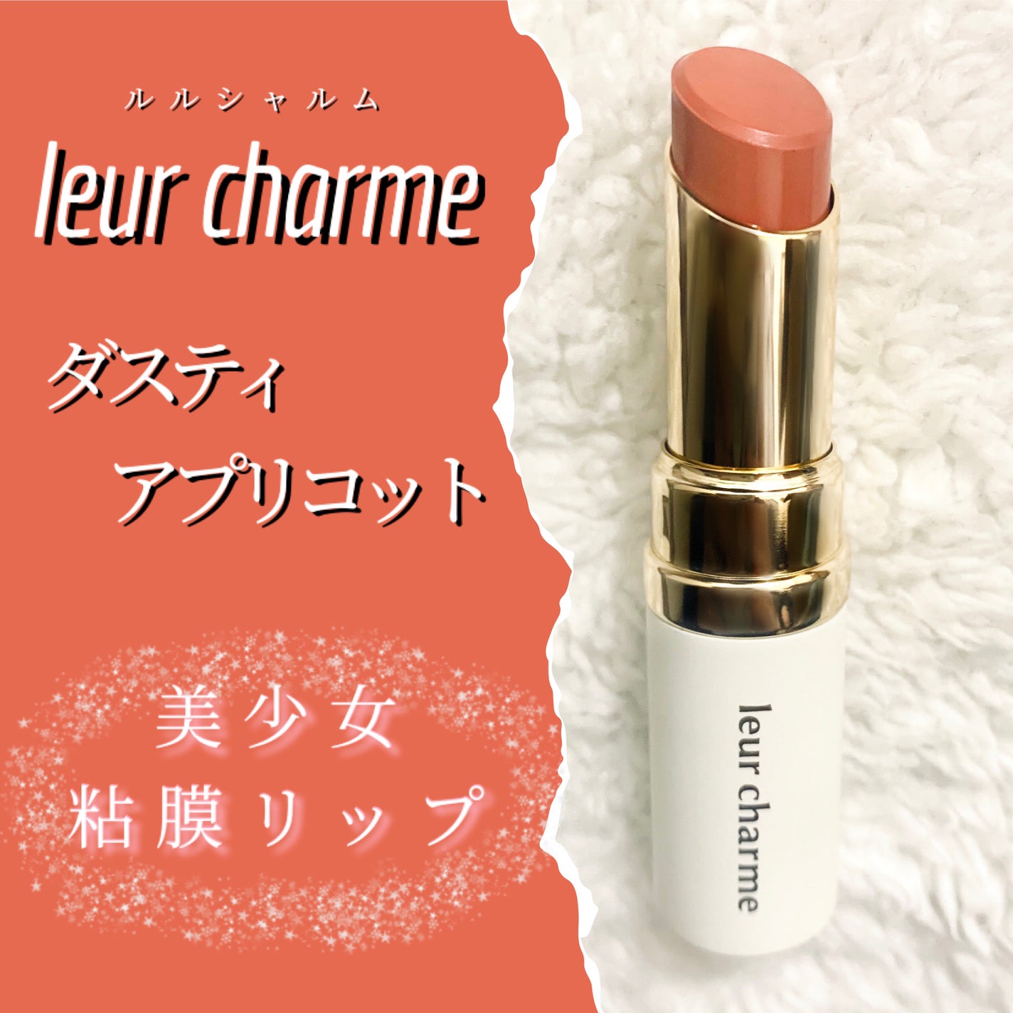 フォーエバー フィット ルージュ/leur charme/口紅を使ったクチコミ(1枚目)
