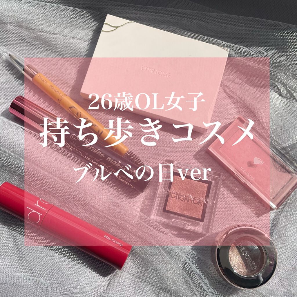 
26歳OL女子の持ち歩きコスメ
ブルベの気分の日ver.


普段持ち歩いてるコスメです☺️

基本的にはイエベ風かブルベ風かの2パターンで
かつ、持ち歩き用なのでサイズがコンパクトなものを
使ってます☺️

もともとブルベ夏なので、
安