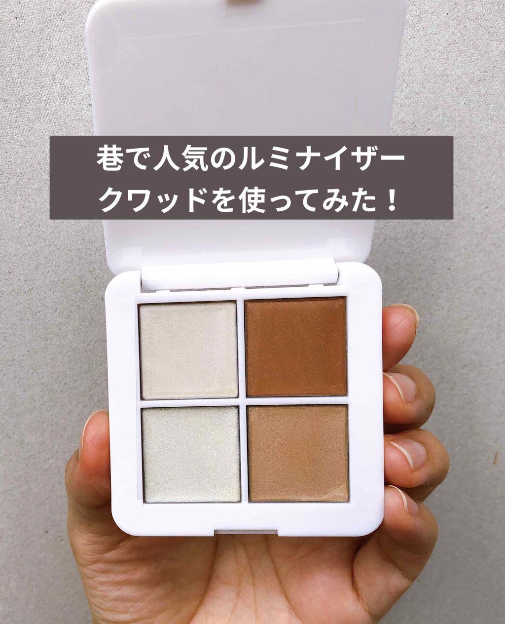 ルミナイザークワッド/rms beauty/ジェル・クリームチークを使ったクチコミ(1枚目)