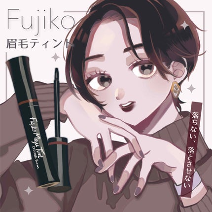 フジコ眉ティントSV/Fujiko/眉ティントを使ったクチコミ(1枚目)