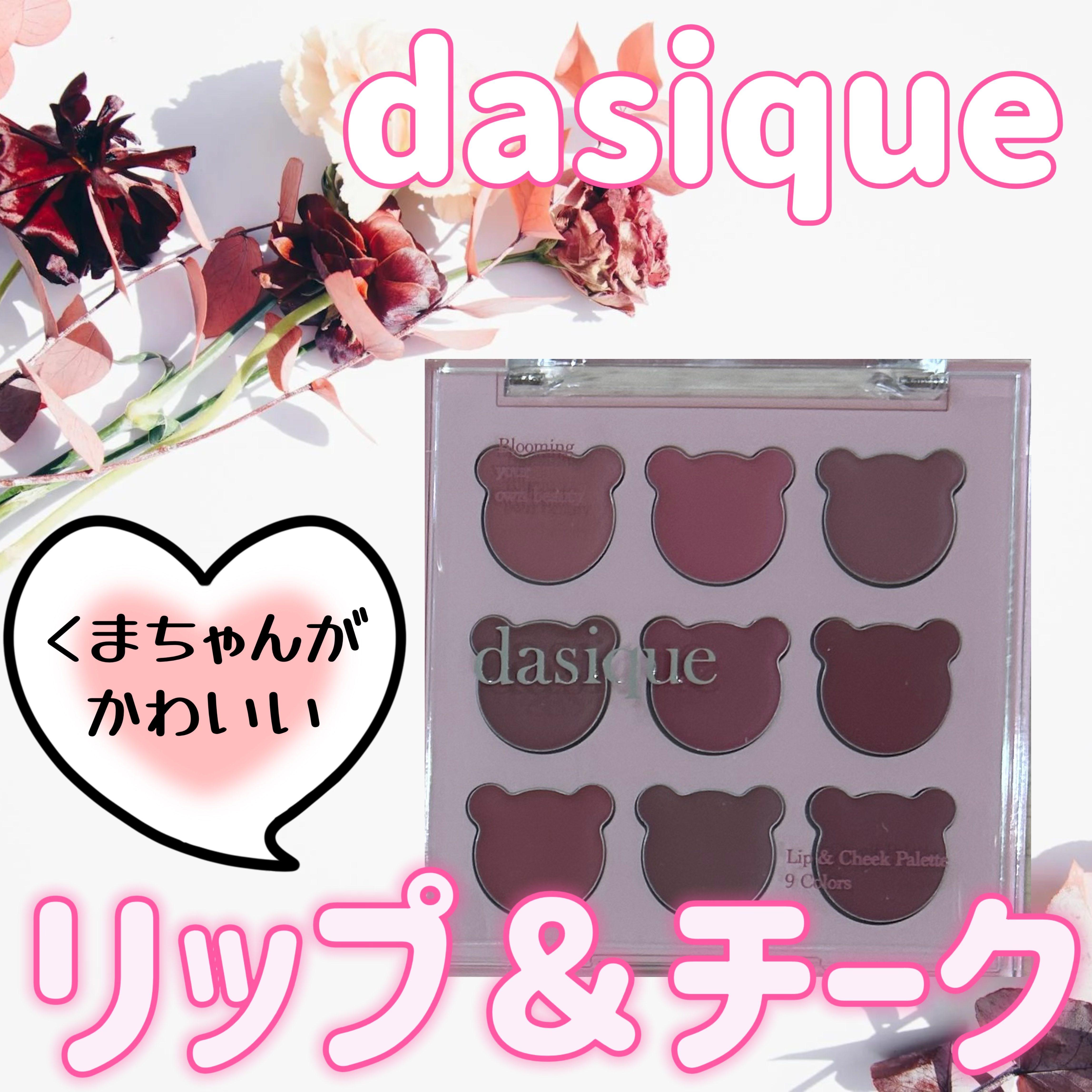 ムードペインティングリップアンドチークパレット/dasique/マルチパレットを使ったクチコミ（1枚目）