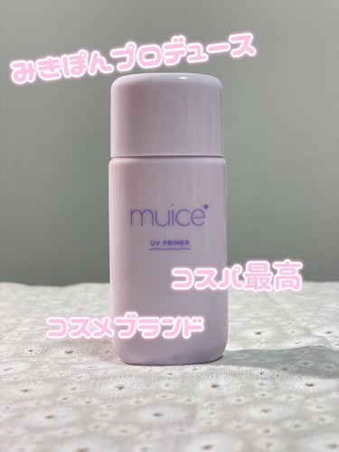 美容系YouTuberのみきぽんがプロデュースのmuice

ついに！待ってた！！



値段が1000円前後の嬉しいコスメ！！



ツヤピッタプライマー
脂性肌さん向けに作られているので混合肌ですが