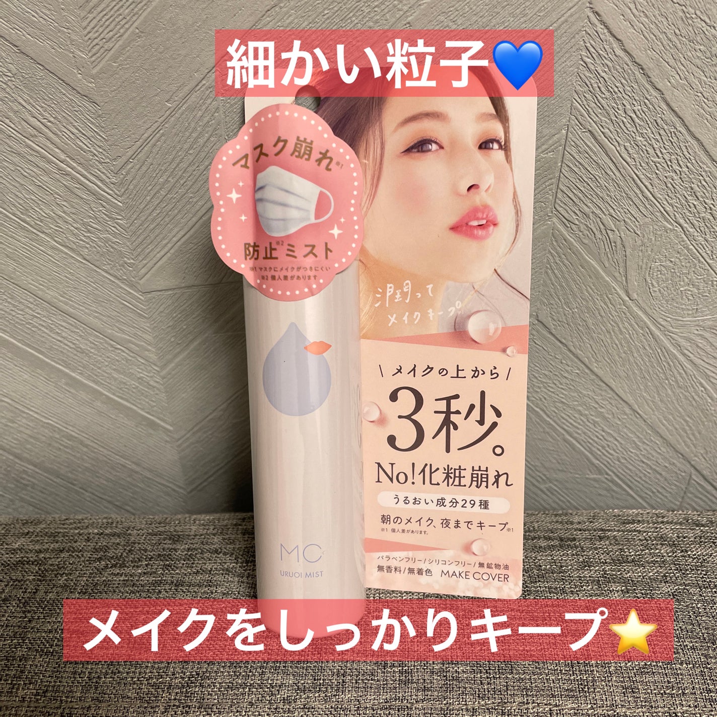 うるおいミスト/MAKE COVER/ミスト状化粧水を使ったクチコミ(1枚目)