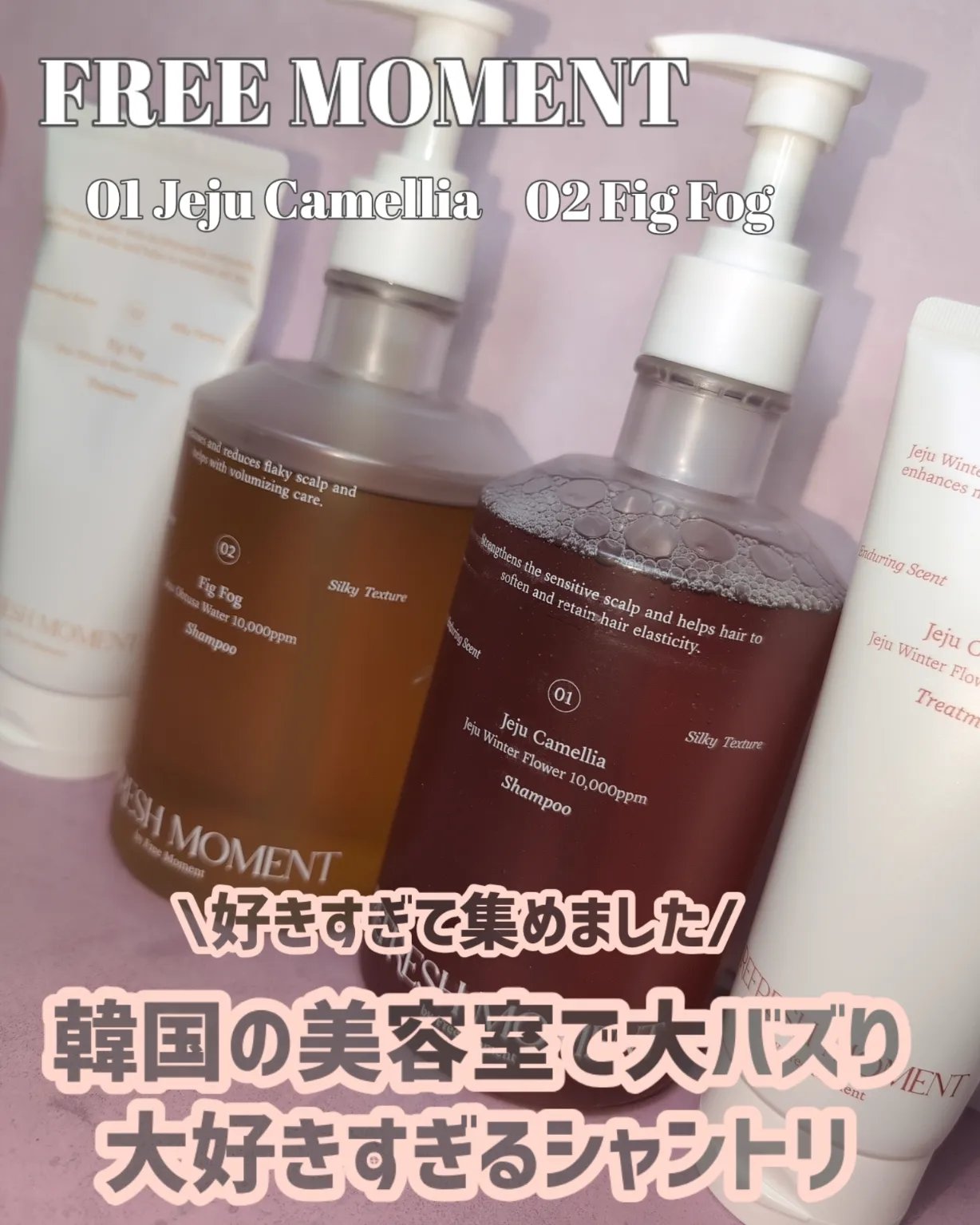 リフレッシュモーメントパフュームシャンプー/トリートメント Jeju Camellia/Free Moment /市販シャンプーを使ったクチコミ（1枚目）