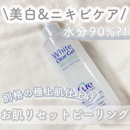 ホワイトクリアジェル/Cure/ピーリングを使ったクチコミ(1枚目)