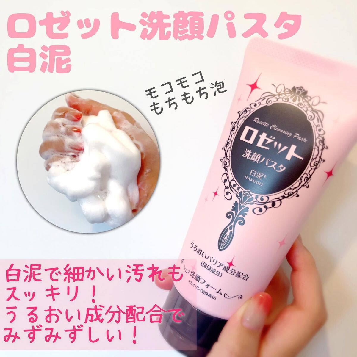 洗顔パスタ 白泥/ロゼット/洗顔フォームを使ったクチコミ(1枚目)