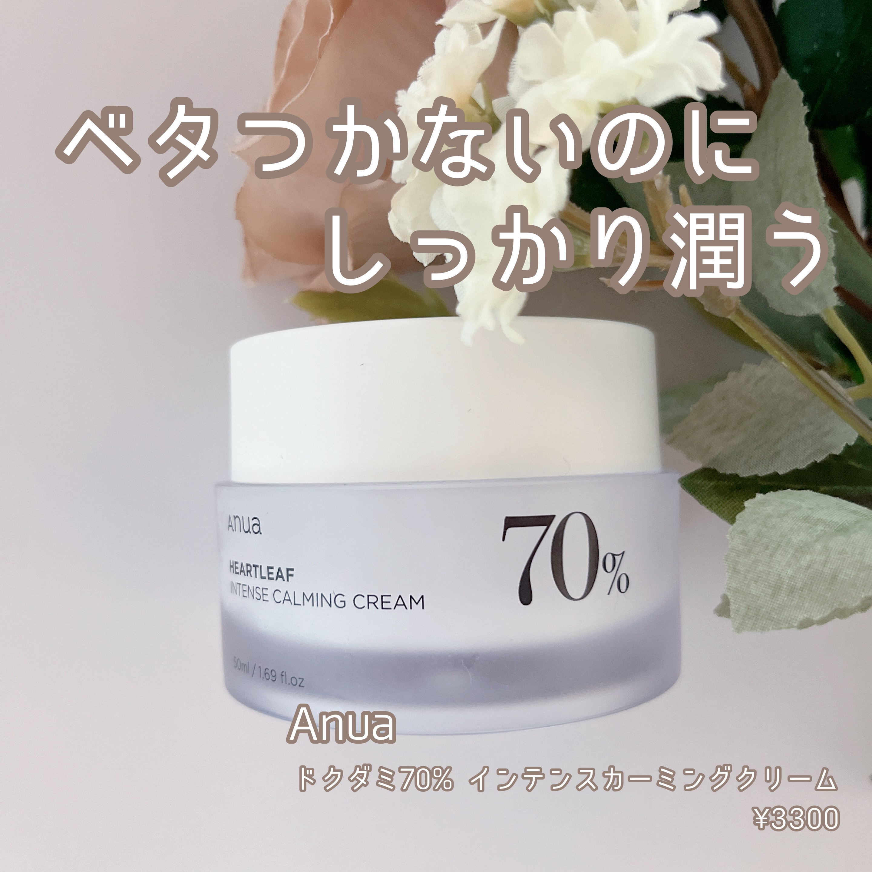 ドクダミ 70 インテンスカーミングクリーム/Anua/フェイスクリームを使ったクチコミ（1枚目）