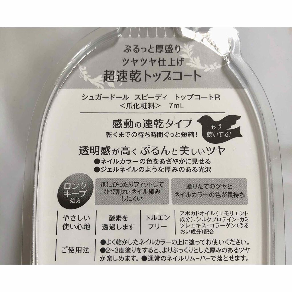 スピーディ トップコートR/シュガードール/ネイルトップコートを使ったクチコミ（2枚目）