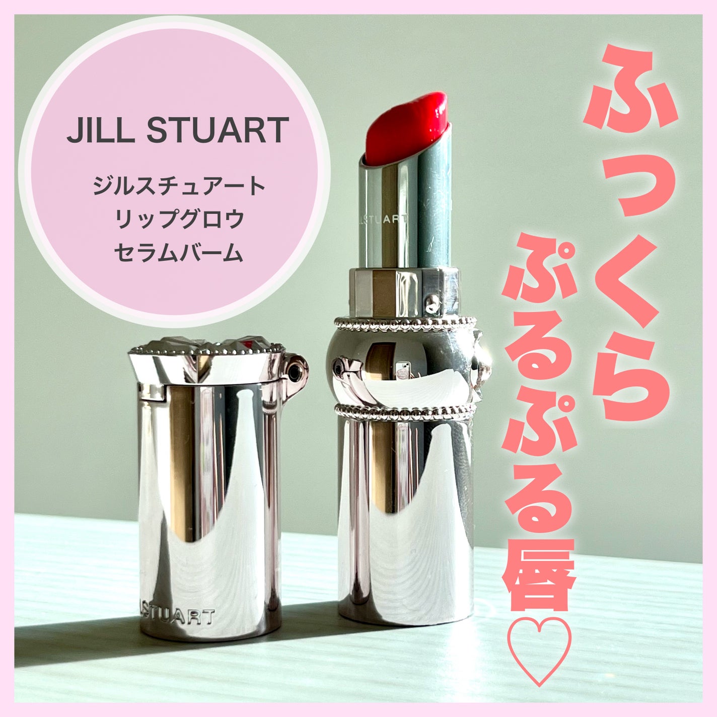 ジルスチュアート リップグロウ セラムバーム/JILL STUART/リップバームを使ったクチコミ(1枚目)
