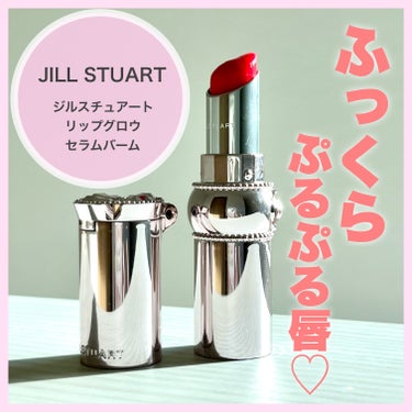 ジルスチュアート リップグロウ セラムバーム/JILL STUART/リップケア・リップクリームを使ったクチコミ（1枚目）