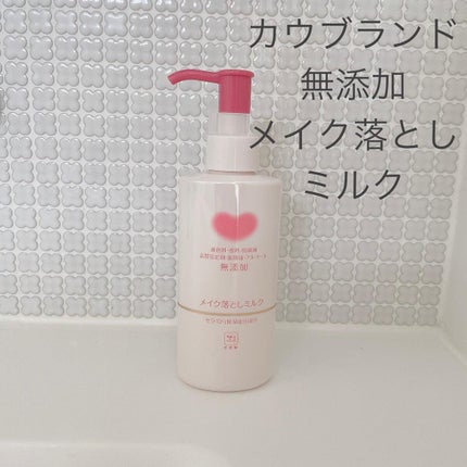 メイク落としミルク/カウブランド無添加/ミルククレンジングを使ったクチコミ(1枚目)