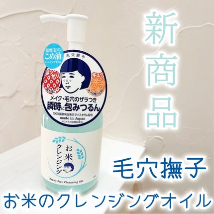 毛穴撫子 お米のクレンジングオイル/毛穴撫子/オイルクレンジングを使ったクチコミ(1枚目)