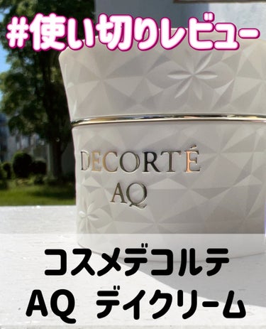 AQ デイクリーム/DECORTÉ/フェイスクリームを使ったクチコミ（1枚目）