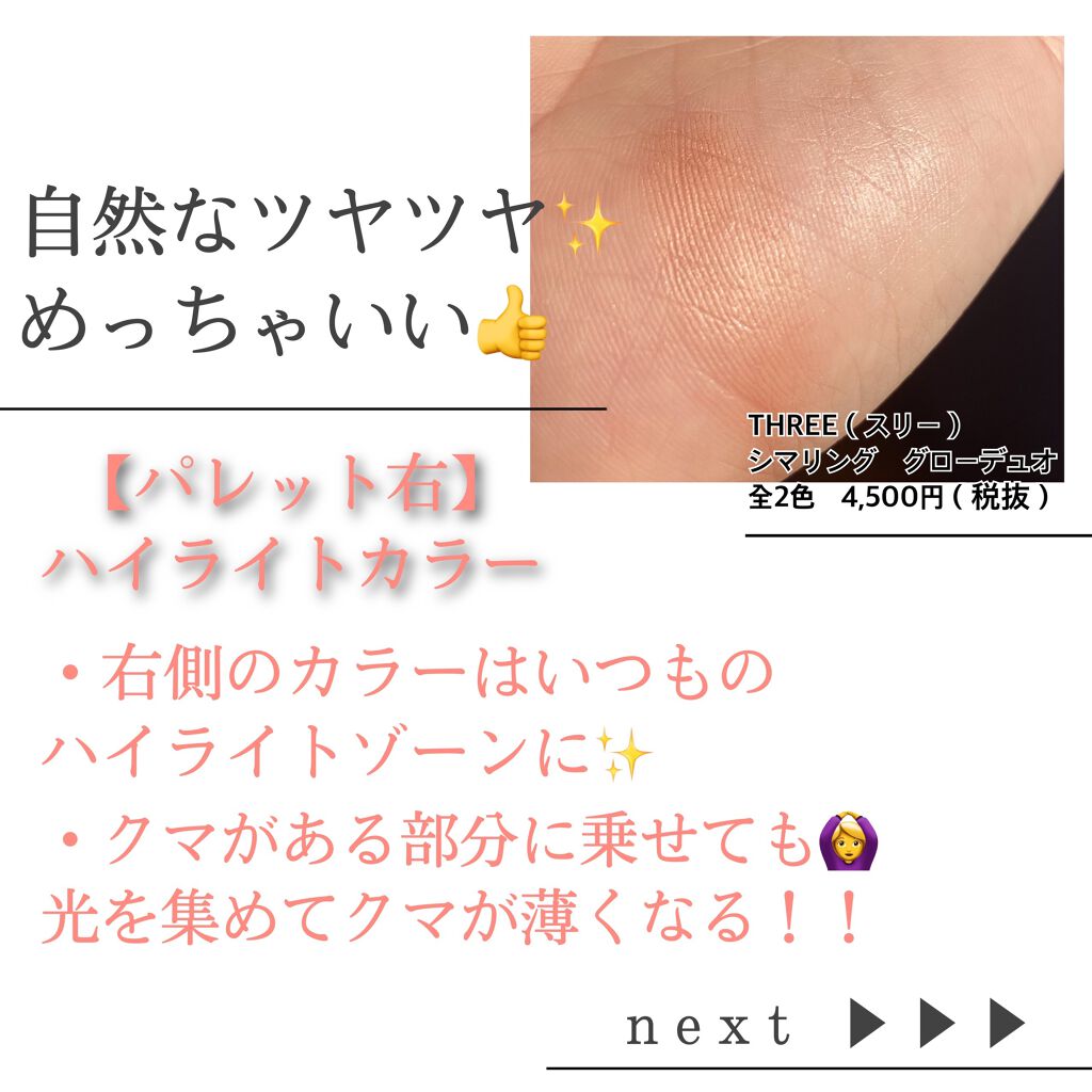THREE シマリング グロー デュオ/THREE/クリームハイライトを使ったクチコミ（2枚目）