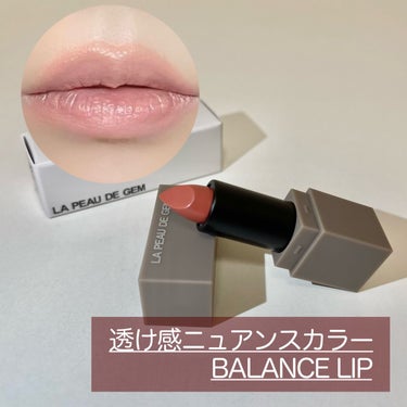 BALANCE LIP/la peau de gem./口紅を使ったクチコミ（1枚目）