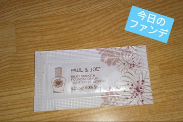 シルキー スムース ファンデーション UV/PAUL & JOE BEAUTE/リキッドファンデーションを使ったクチコミ（1枚目）