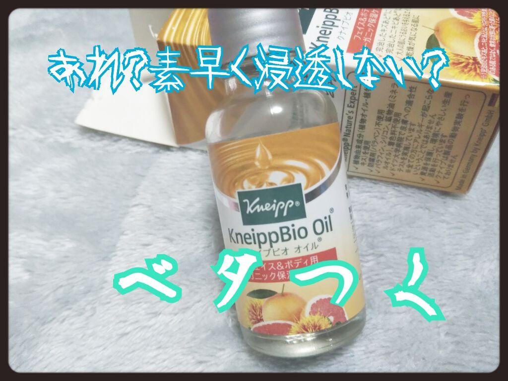 クナイプビオ オイル/クナイプ/ボディオイルを使ったクチコミ(1枚目)