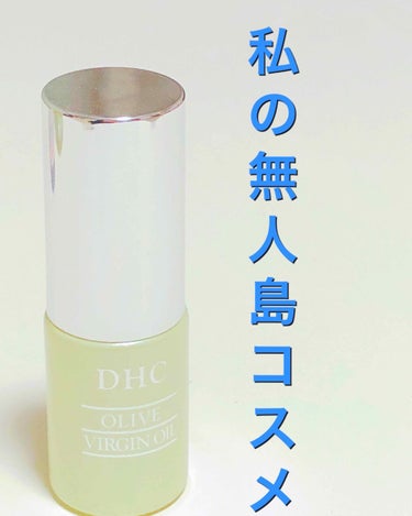 オリーブバージンオイル/DHC/フェイスオイルを使ったクチコミ（1枚目）