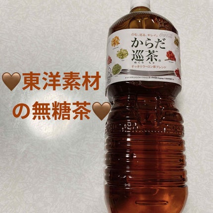 からだ巡茶/日本コカ・コーラ/ドリンクを使ったクチコミ(1枚目)