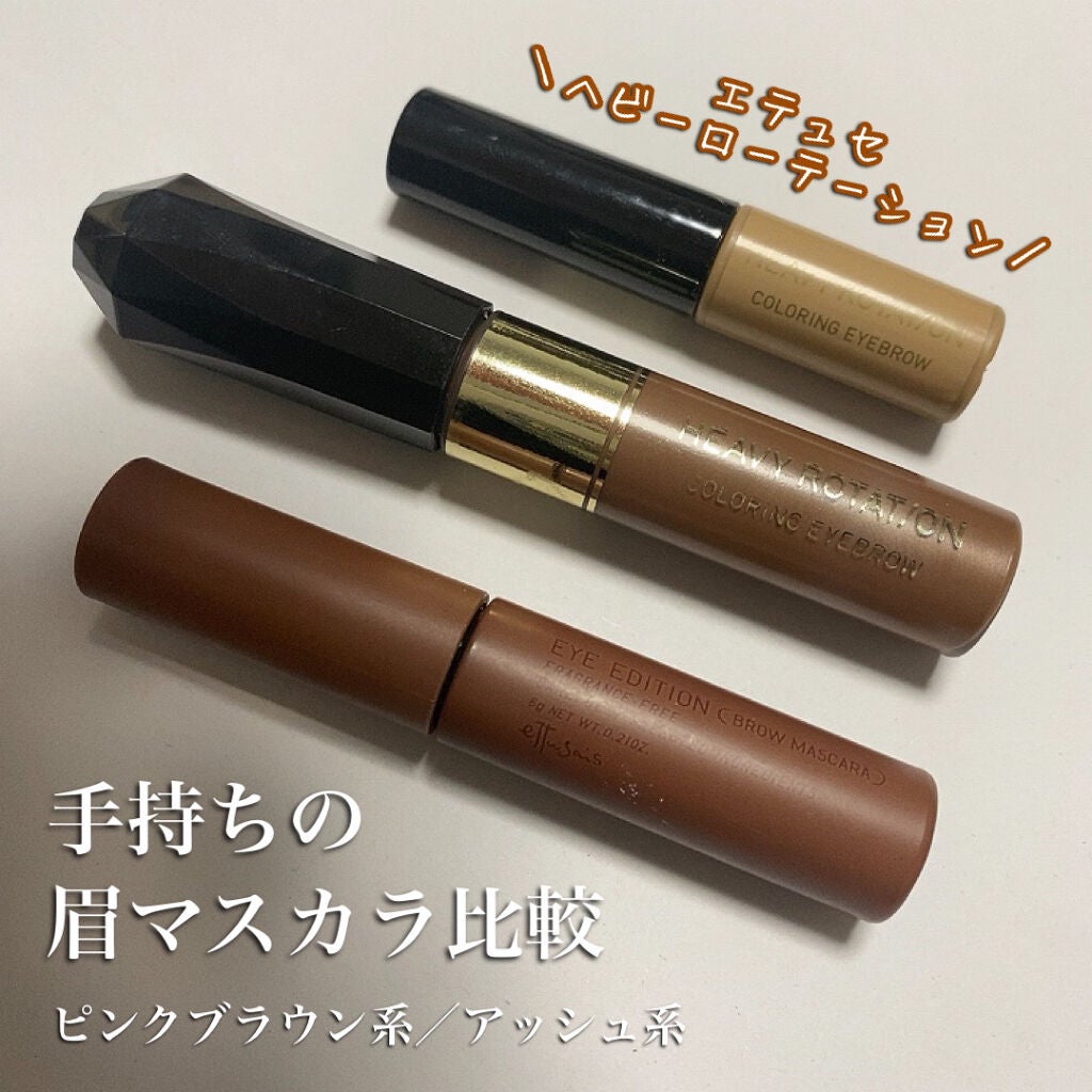 カラーリングアイブロウ/ヘビーローテーション/眉マスカラを使ったクチコミ(1枚目)