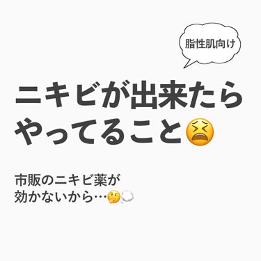 暴飲暴食、夜更かし、ホルモンバランスの乱れ等で赤ニキビを作ってしまった時に私がやっていることです。



肌スペック
・脂性敏感トラブル肌
・油田
・白ニキビがとても出来やすい
・毛穴ボコボコ
・胃腸が