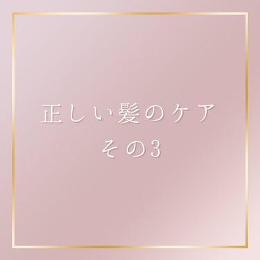 マナコロモチ on LIPS 「正しい髪の毛のケア🛁🧼意外と知らない髪のこと🤔#ヘアケア#シャ..」（1枚目）