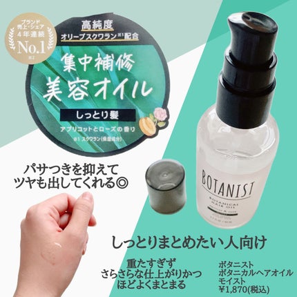 ボタニカルヘアオイル(モイスト)/BOTANIST/ヘアオイルを使ったクチコミ(2枚目)