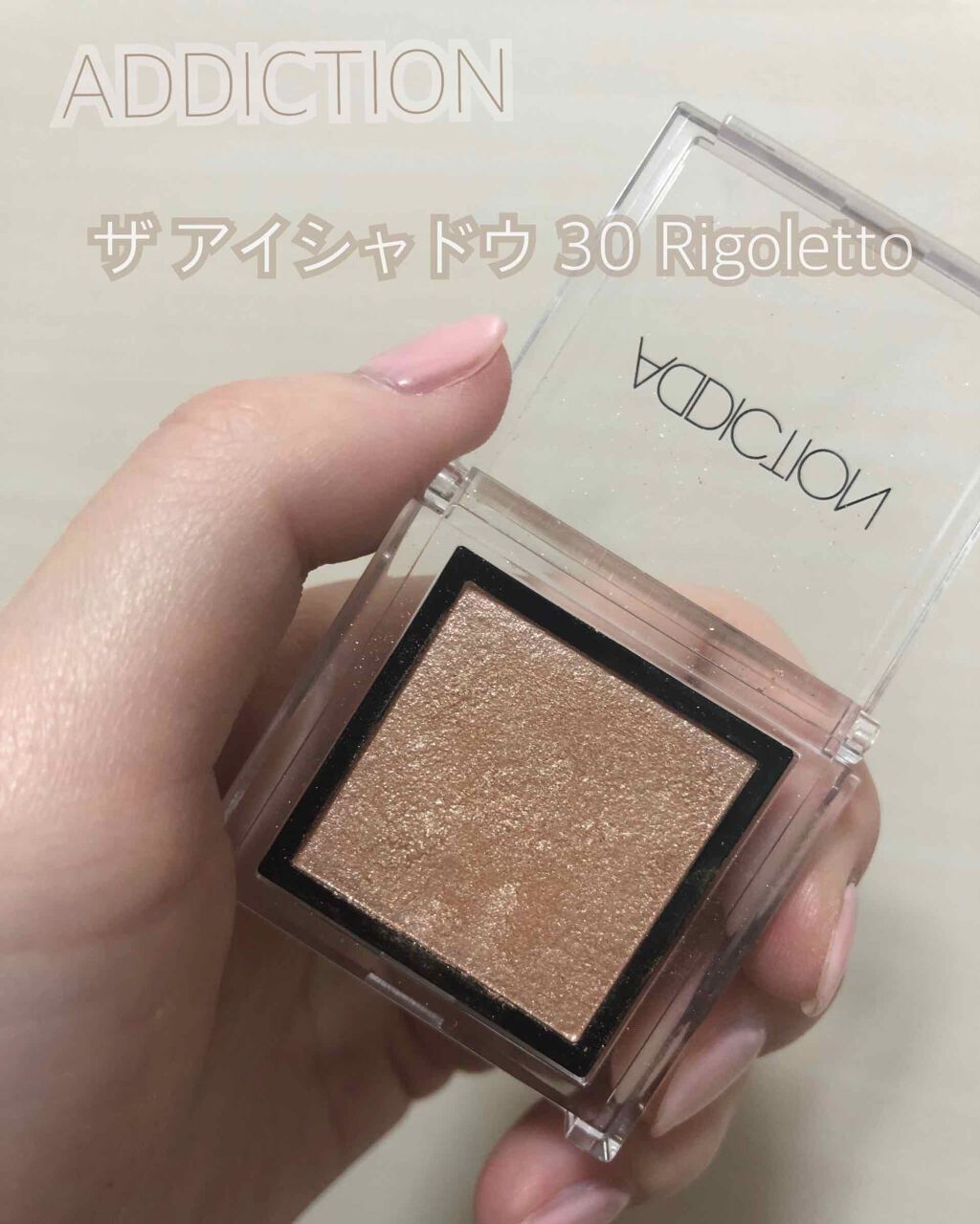 アディクション ザ アイシャドウ/ADDICTION/単色アイシャドウを使ったクチコミ(1枚目)